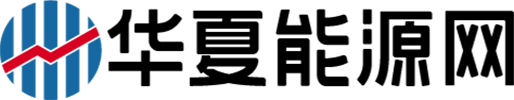 華夏能源網